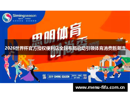 2026世界杯官方授权便利店全球布局启动引领体育消费新潮流 2026世界杯官方授权便利店全球布局启动引领体育消费新潮流