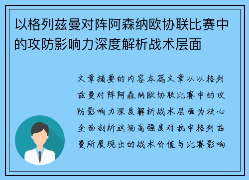 以格列兹曼对阵阿森纳欧协联比赛中的攻防影响力深度解析战术层面 以格列兹曼对阵阿森纳欧协联比赛中的攻防影响力深度解析战术层面