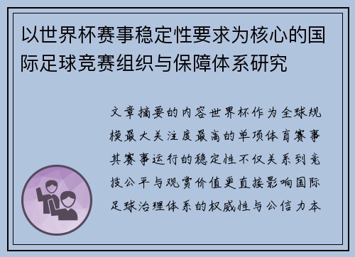 以世界杯赛事稳定性要求为核心的国际足球竞赛组织与保障体系研究 以世界杯赛事稳定性要求为核心的国际足球竞赛组织与保障体系研究