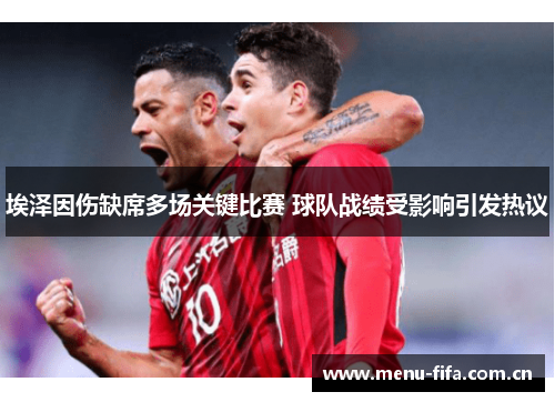 埃泽因伤缺席多场关键比赛 球队战绩受影响引发热议 埃泽因伤缺席多场关键比赛 球队战绩受影响引发热议