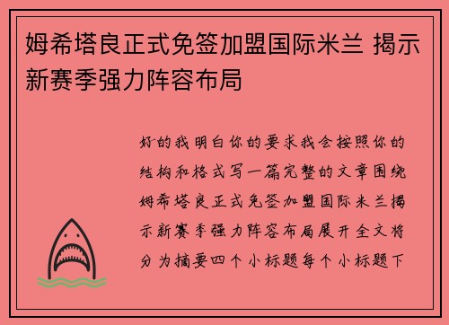 姆希塔良正式免签加盟国际米兰 揭示新赛季强力阵容布局