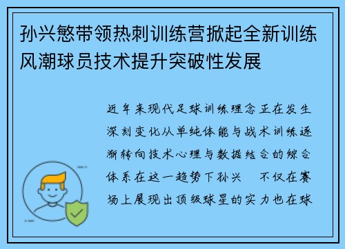 孙兴慜带领热刺训练营掀起全新训练风潮球员技术提升突破性发展 孙兴慜带领热刺训练营掀起全新训练风潮球员技术提升突破性发展