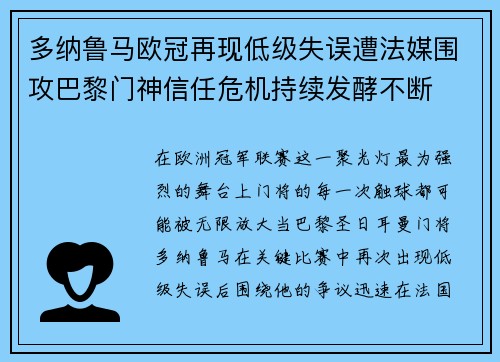 多纳鲁马欧冠再现低级失误遭法媒围攻巴黎门神信任危机持续发酵不断 多纳鲁马欧冠再现低级失误遭法媒围攻巴黎门神信任危机持续发酵不断