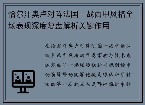 恰尔汗奥卢对阵法国一战西甲风格全场表现深度复盘解析关键作用 恰尔汗奥卢对阵法国一战西甲风格全场表现深度复盘解析关键作用