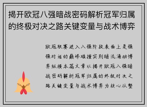 揭开欧冠八强暗战密码解析冠军归属的终极对决之路关键变量与战术博弈 揭开欧冠八强暗战密码解析冠军归属的终极对决之路关键变量与战术博弈