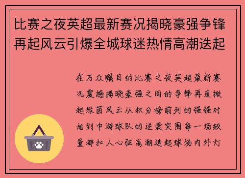 比赛之夜英超最新赛况揭晓豪强争锋再起风云引爆全城球迷热情高潮迭起 比赛之夜英超最新赛况揭晓豪强争锋再起风云引爆全城球迷热情高潮迭起