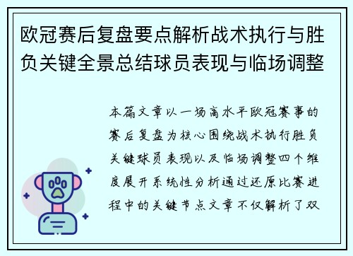 欧冠赛后复盘要点解析战术执行与胜负关键全景总结球员表现与临场调整 欧冠赛后复盘要点解析战术执行与胜负关键全景总结球员表现与临场调整