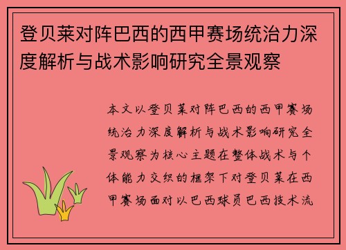登贝莱对阵巴西的西甲赛场统治力深度解析与战术影响研究全景观察 登贝莱对阵巴西的西甲赛场统治力深度解析与战术影响研究全景观察