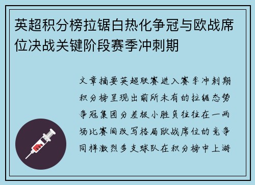 英超积分榜拉锯白热化争冠与欧战席位决战关键阶段赛季冲刺期 英超积分榜拉锯白热化争冠与欧战席位决战关键阶段赛季冲刺期