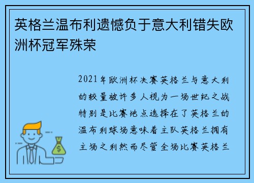 英格兰温布利遗憾负于意大利错失欧洲杯冠军殊荣 英格兰温布利遗憾负于意大利错失欧洲杯冠军殊荣