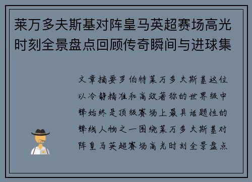 莱万多夫斯基对阵皇马英超赛场高光时刻全景盘点回顾传奇瞬间与进球集锦 莱万多夫斯基对阵皇马英超赛场高光时刻全景盘点回顾传奇瞬间与进球集锦