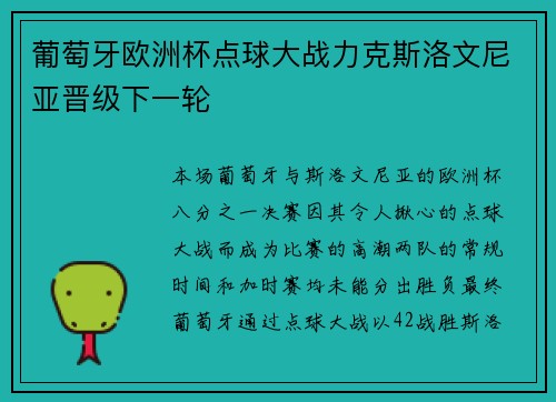 葡萄牙欧洲杯点球大战力克斯洛文尼亚晋级下一轮