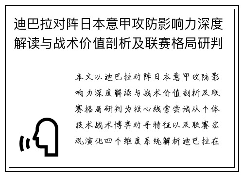 迪巴拉对阵日本意甲攻防影响力深度解读与战术价值剖析及联赛格局研判 迪巴拉对阵日本意甲攻防影响力深度解读与战术价值剖析及联赛格局研判
