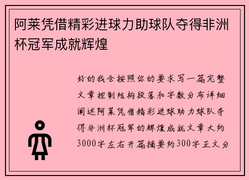 阿莱凭借精彩进球力助球队夺得非洲杯冠军成就辉煌