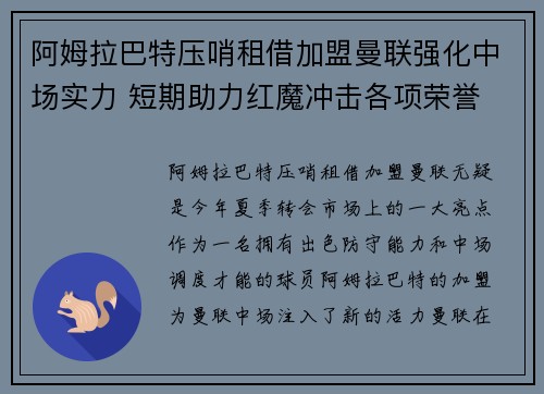 阿姆拉巴特压哨租借加盟曼联强化中场实力 短期助力红魔冲击各项荣誉 阿姆拉巴特压哨租借加盟曼联强化中场实力 短期助力红魔冲击各项荣誉