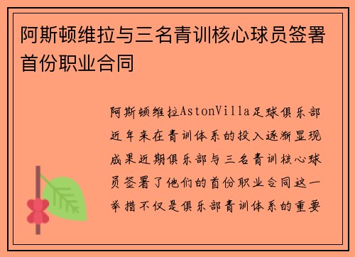 阿斯顿维拉与三名青训核心球员签署首份职业合同