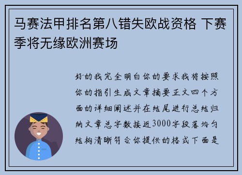 马赛法甲排名第八错失欧战资格 下赛季将无缘欧洲赛场