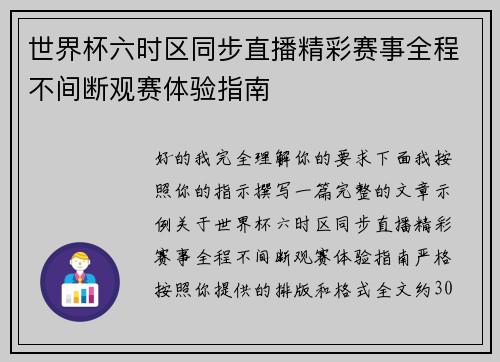 世界杯六时区同步直播精彩赛事全程不间断观赛体验指南 世界杯六时区同步直播精彩赛事全程不间断观赛体验指南