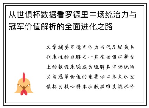 从世俱杯数据看罗德里中场统治力与冠军价值解析的全面进化之路 从世俱杯数据看罗德里中场统治力与冠军价值解析的全面进化之路