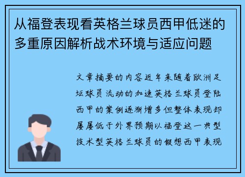 从福登表现看英格兰球员西甲低迷的多重原因解析战术环境与适应问题 从福登表现看英格兰球员西甲低迷的多重原因解析战术环境与适应问题