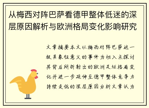 从梅西对阵巴萨看德甲整体低迷的深层原因解析与欧洲格局变化影响研究
