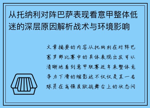 从托纳利对阵巴萨表现看意甲整体低迷的深层原因解析战术与环境影响 从托纳利对阵巴萨表现看意甲整体低迷的深层原因解析战术与环境影响