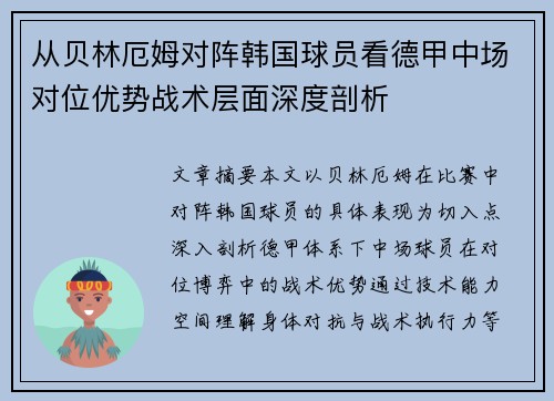 从贝林厄姆对阵韩国球员看德甲中场对位优势战术层面深度剖析 从贝林厄姆对阵韩国球员看德甲中场对位优势战术层面深度剖析