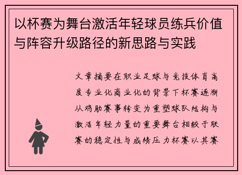 以杯赛为舞台激活年轻球员练兵价值与阵容升级路径的新思路与实践 以杯赛为舞台激活年轻球员练兵价值与阵容升级路径的新思路与实践