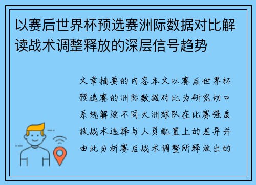 以赛后世界杯预选赛洲际数据对比解读战术调整释放的深层信号趋势 以赛后世界杯预选赛洲际数据对比解读战术调整释放的深层信号趋势