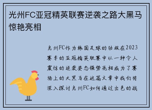 光州FC亚冠精英联赛逆袭之路大黑马惊艳亮相 光州FC亚冠精英联赛逆袭之路大黑马惊艳亮相