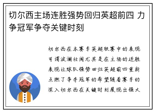 切尔西主场连胜强势回归英超前四 力争冠军争夺关键时刻