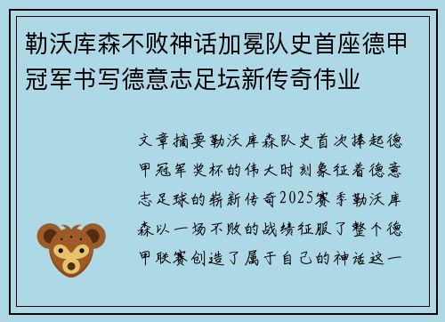 勒沃库森不败神话加冕队史首座德甲冠军书写德意志足坛新传奇伟业 勒沃库森不败神话加冕队史首座德甲冠军书写德意志足坛新传奇伟业