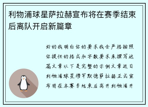 利物浦球星萨拉赫宣布将在赛季结束后离队开启新篇章