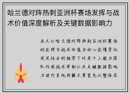 哈兰德对阵热刺亚洲杯赛场发挥与战术价值深度解析及关键数据影响力 哈兰德对阵热刺亚洲杯赛场发挥与战术价值深度解析及关键数据影响力