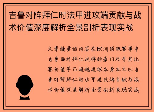 吉鲁对阵拜仁时法甲进攻端贡献与战术价值深度解析全景剖析表现实战 吉鲁对阵拜仁时法甲进攻端贡献与战术价值深度解析全景剖析表现实战