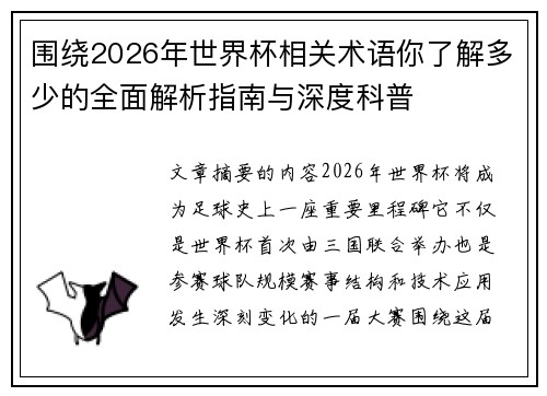 围绕2026年世界杯相关术语你了解多少的全面解析指南与深度科普 围绕2026年世界杯相关术语你了解多少的全面解析指南与深度科普