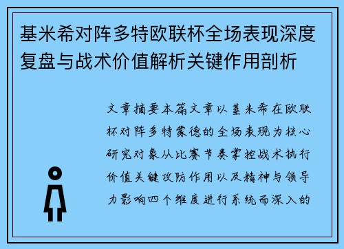 基米希对阵多特欧联杯全场表现深度复盘与战术价值解析关键作用剖析 基米希对阵多特欧联杯全场表现深度复盘与战术价值解析关键作用剖析