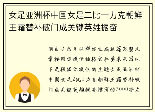 女足亚洲杯中国女足二比一力克朝鲜王霜替补破门成关键英雄振奋