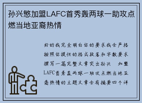 孙兴慜加盟LAFC首秀轰两球一助攻点燃当地亚裔热情 孙兴慜加盟LAFC首秀轰两球一助攻点燃当地亚裔热情