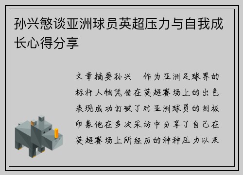 孙兴慜谈亚洲球员英超压力与自我成长心得分享 孙兴慜谈亚洲球员英超压力与自我成长心得分享