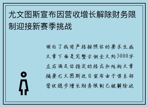 尤文图斯宣布因营收增长解除财务限制迎接新赛季挑战 尤文图斯宣布因营收增长解除财务限制迎接新赛季挑战