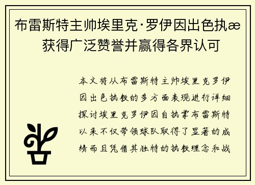 布雷斯特主帅埃里克·罗伊因出色执教获得广泛赞誉并赢得各界认可 布雷斯特主帅埃里克·罗伊因出色执教获得广泛赞誉并赢得各界认可