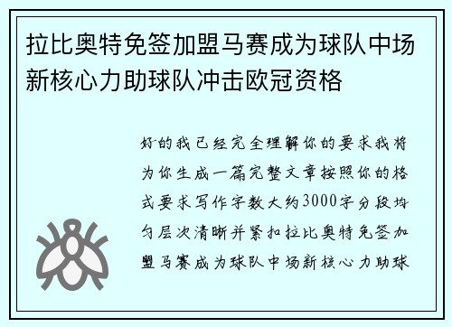 拉比奥特免签加盟马赛成为球队中场新核心力助球队冲击欧冠资格
