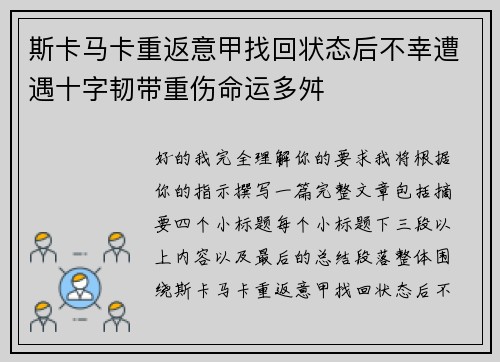 斯卡马卡重返意甲找回状态后不幸遭遇十字韧带重伤命运多舛 斯卡马卡重返意甲找回状态后不幸遭遇十字韧带重伤命运多舛