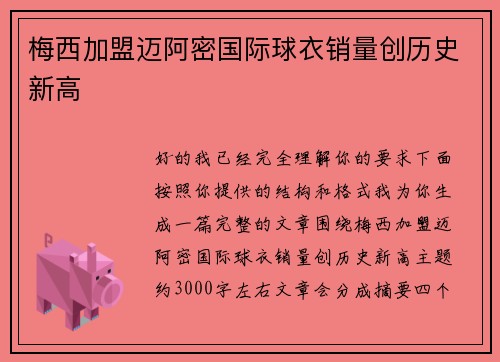梅西加盟迈阿密国际球衣销量创历史新高 梅西加盟迈阿密国际球衣销量创历史新高
