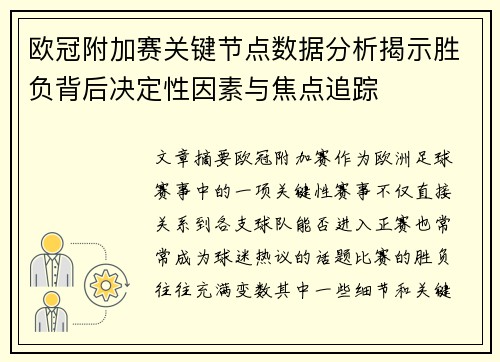 欧冠附加赛关键节点数据分析揭示胜负背后决定性因素与焦点追踪