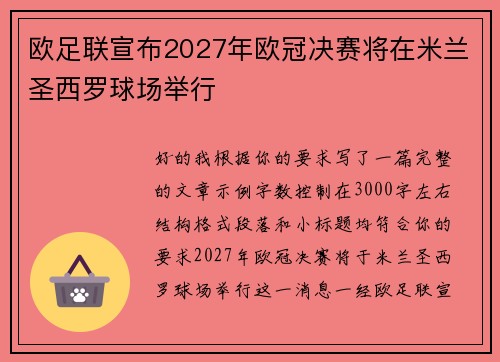 欧足联宣布2027年欧冠决赛将在米兰圣西罗球场举行