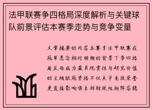 法甲联赛争四格局深度解析与关键球队前景评估本赛季走势与竞争变量