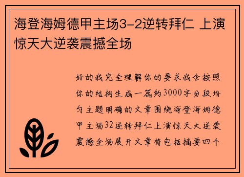 海登海姆德甲主场3-2逆转拜仁 上演惊天大逆袭震撼全场 海登海姆德甲主场3-2逆转拜仁 上演惊天大逆袭震撼全场