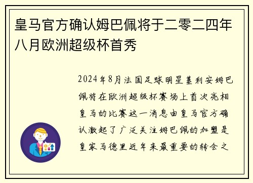 皇马官方确认姆巴佩将于二零二四年八月欧洲超级杯首秀